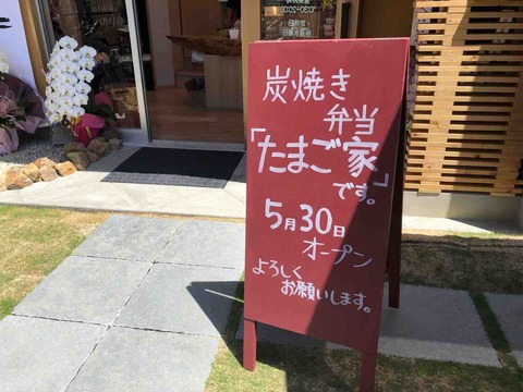 『炭焼き弁当 たまご家』店舗看板