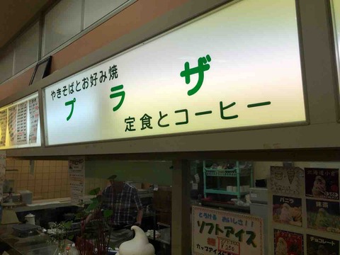 『やきそばとお好み焼 プラザ』店舗看板