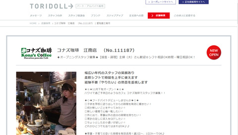 「コナズ珈琲 江南店」オープニングスタッフ募集のページ