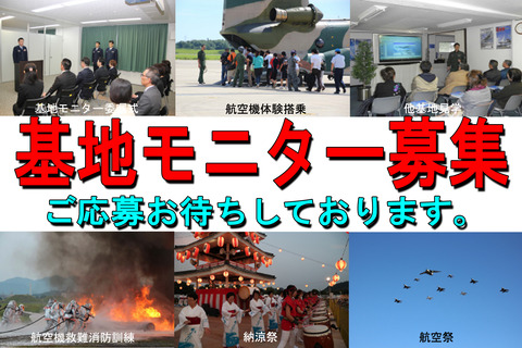 「岐阜基地モニター」募集