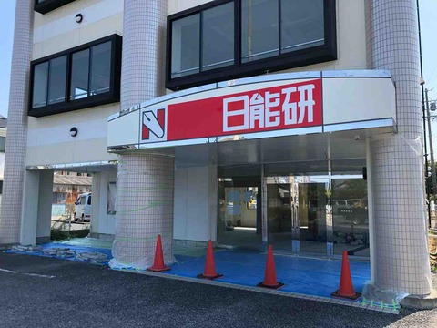 日能研