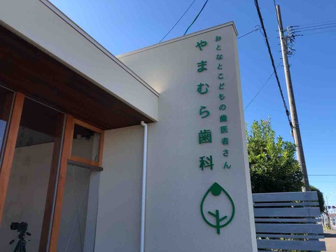 『おとなとこどもの歯医者さん やまむら歯科』