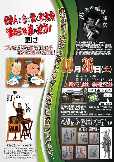 日本人の心に響く和太鼓
津軽三味線の迫力!更に!浪曲コント「森の石松三十石船道中記」
