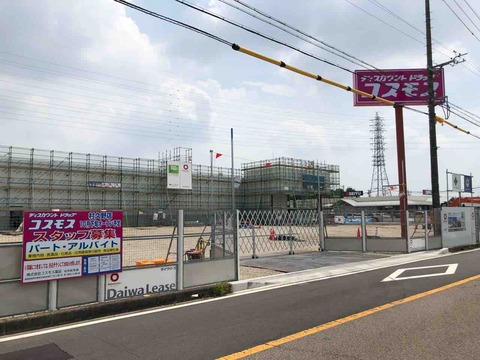 『ディスカウントドラッグ コスモス 村久野店』10月下旬オープン予定建設中