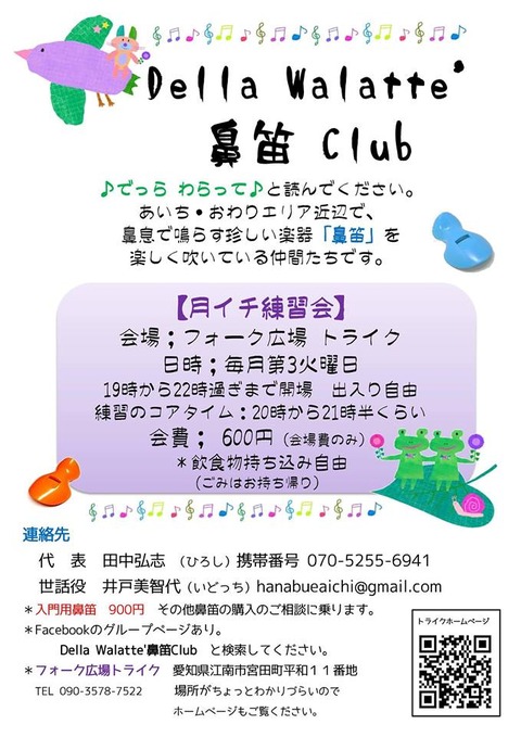 鼻笛練習会「フォーク広場 トライク」