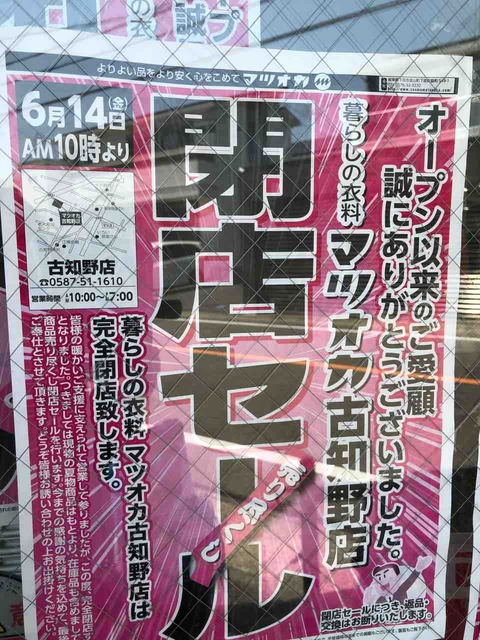 『暮らしの衣料 マツオカ古知野店』8/18閉店