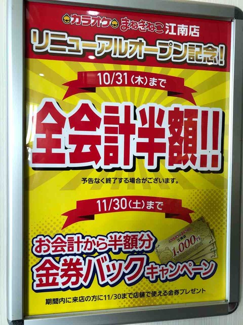 『カラオケまねきねこ 江南店』リニューアルオープン記念!