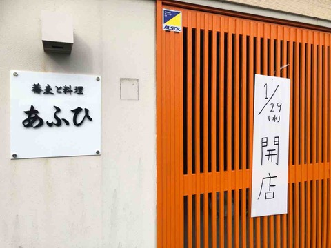 『蕎麦と料理あふひ』1/29(水)開店