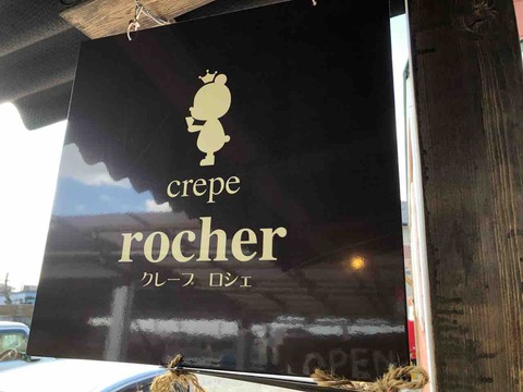 『クレープ ロシェ』店舗看板