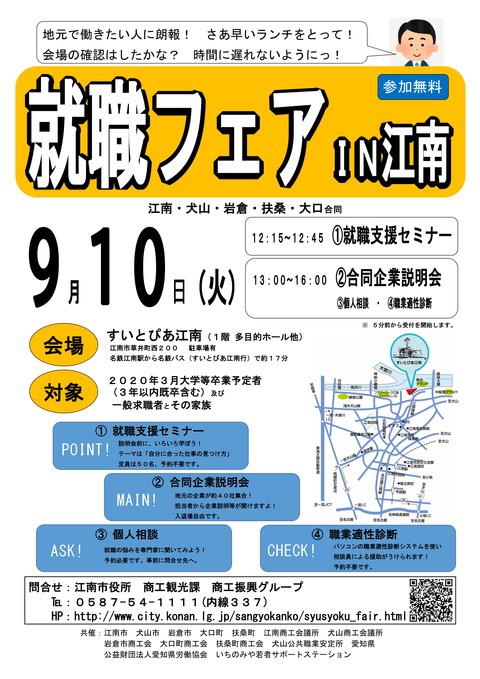 『就職フェア IN 江南』