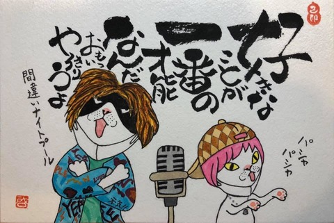好きなことが一番の才能なんだ おもいっきりやろうよ