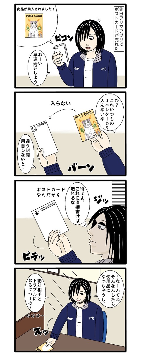 【ポストカード】ポストカードの発送時、一瞬頭によぎったこと