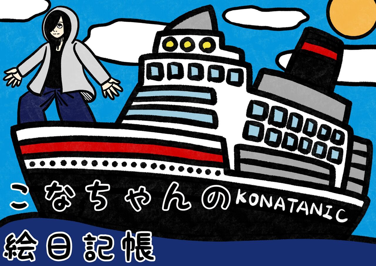 こなちゃんの絵日記帳 こなちゃんの絵日記帳