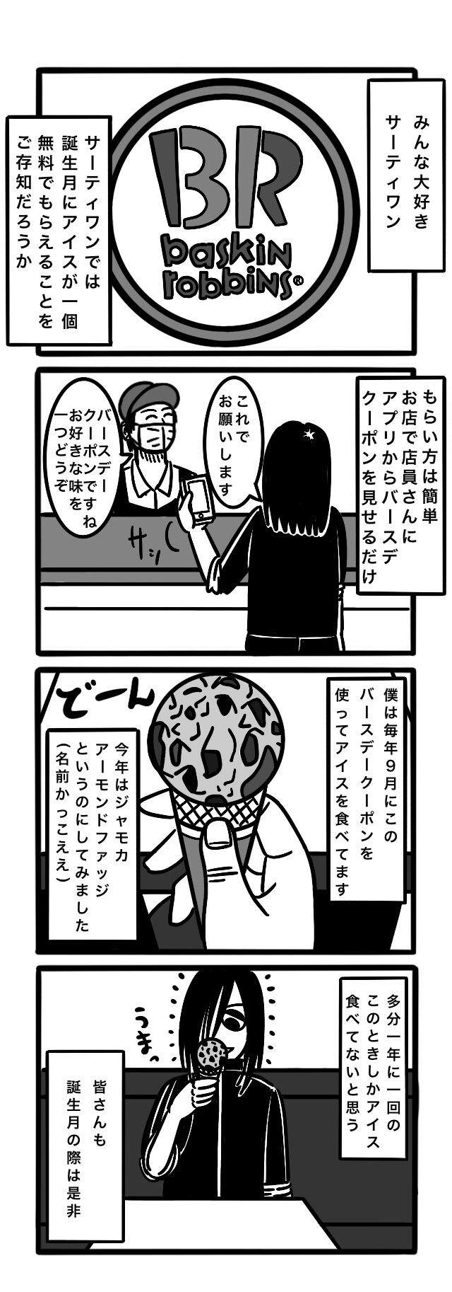 誕生日特典 サーティワンのバースデークーポンなるものをご存知だろうか こなちゃんの絵日記帳