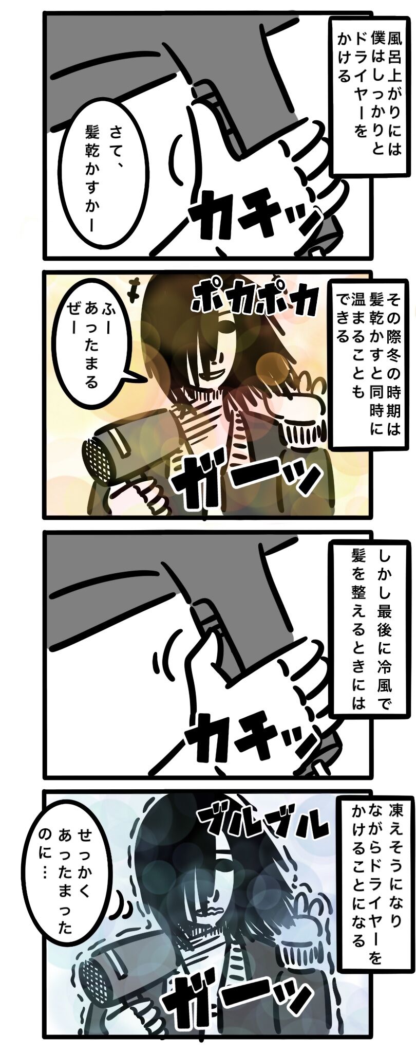 ドライヤー ドライヤーは最後冷風で締めるのが大事らしい こなちゃんの絵日記帳