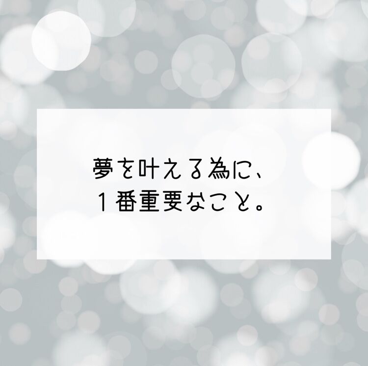 夢を叶える為に １番重要なこと こなつ日和 Powered By ライブドアブログ