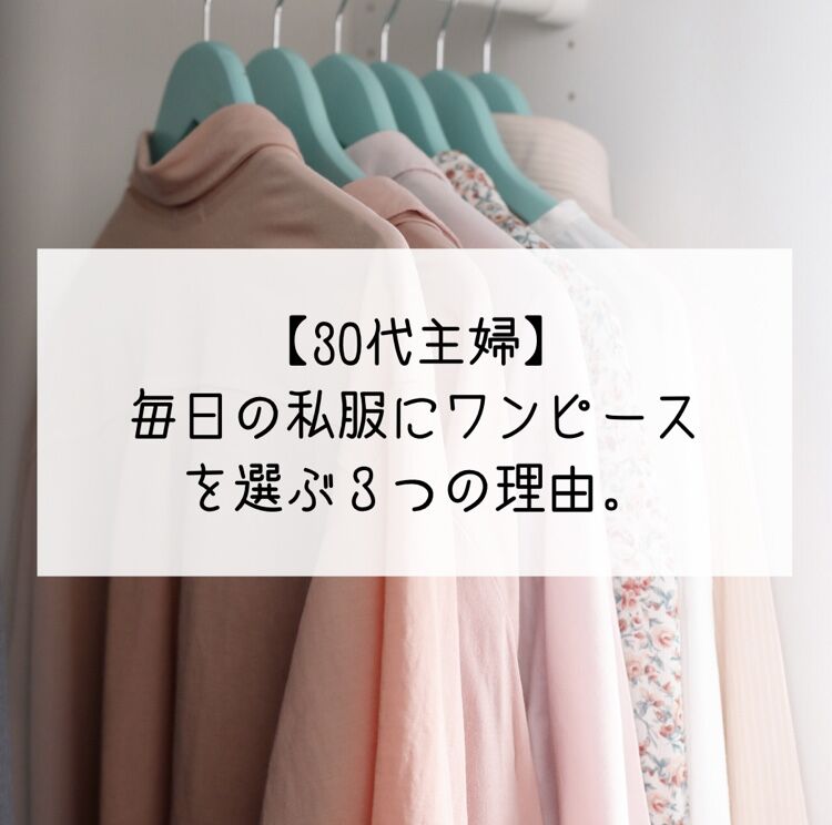 30代主婦 毎日の私服にワンピースを選ぶ３つの理由 こなつ日和 Powered By ライブドアブログ