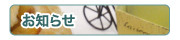 お知らせ