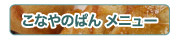こなやのぱん メニュー