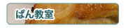 ぱん教室