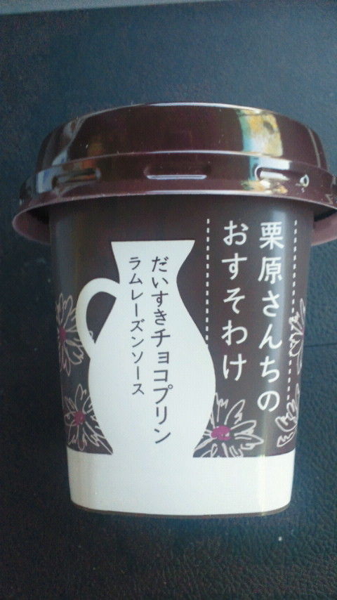 栗原さんちのおすそわけ チョコプリンはどうかな 雪印メグミルク コンビニスイーツ人気比較味比べ 美味しいのはどれ カロリーが気になるぅぅ 栗原さんちのおすそわけ チョコプリンはどうかな 雪印メグミルク コンビニスイーツ人気比較味比べ 美味しいのはどれ カロリーが気になるぅぅ