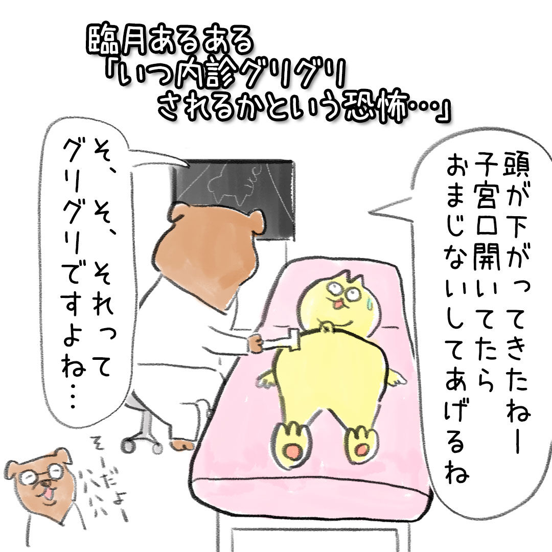 臨月あるある いつ内診グリグリされるかという恐怖 ねこのこのこねたん