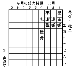 今月の詰め将棋 12月