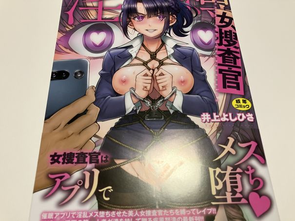 キケンな催眠アプリが蔓延する世界を舞台に優秀な女性捜査官達がまさかの展開に！？井上よしひさ氏「潜入！淫縛女捜査官」感想。