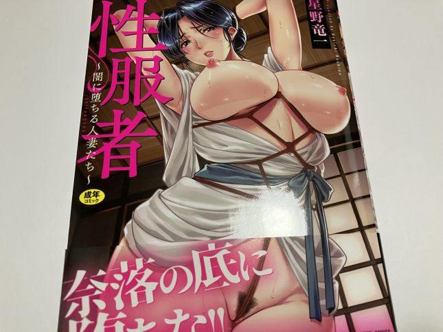 仲の良い奥様達が彼女達と深い因縁のある男性に狙われ＆弄ばれて！？星野竜一氏「性服者～闇に堕ちる人妻たち～」感想。