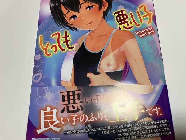 未成熟漂う純真そうな美少女達の淫らな裏の貌と背徳感あるシチュ＆Hが興奮を誘う！？暮林あさ美氏「とっても悪い子」感想。