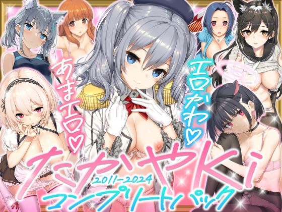 アズレンにブルアカや艦これ題材の人気エロパロ作品がこれ一つに！？じぇのばけーき総集編作品「たかやKiコンプリートパック」感想。