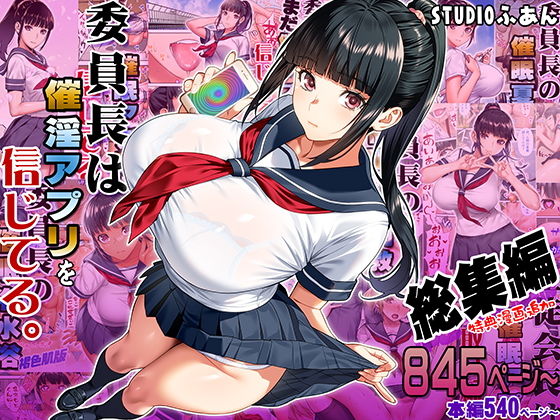 【50%オフ中】アニメ化もされた疑似催眠シチュによる過激なラブエロ作品が一気に楽しめる。STUDIOふあん「委員長は催淫アプリを信じてる。総集編」が配信に。