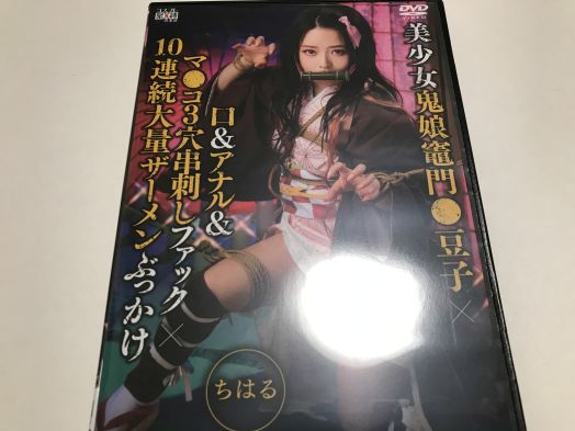 鬼娘なコスプレ姿と過激な緊縛Hのマッチ度がヤバイ！？TMA「美少女鬼娘竈門●豆子×口＆アナル＆マ●コ3穴串刺しファック×10連続大量ザーメンぶっかけ ちはる」レビュー。