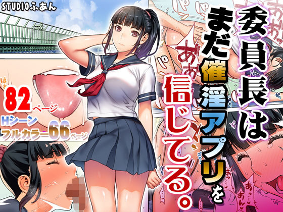 委員長はまだ催淫アプリを信じてる。シリーズにサキュバステードライフなどの4万作を越える同人作品がお得に楽しめるプレミアムGWセールがスタート。