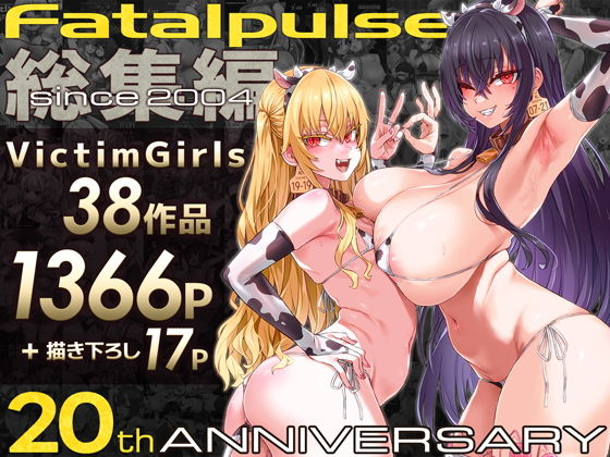 バラエティに富んだ美女子達がみんな肉オナホ扱いに（汗）Fatalpulse20年分の作品が一つに「VictimGirls総集編 Fatalpulse20周年記念【朝凪全集】」感想。