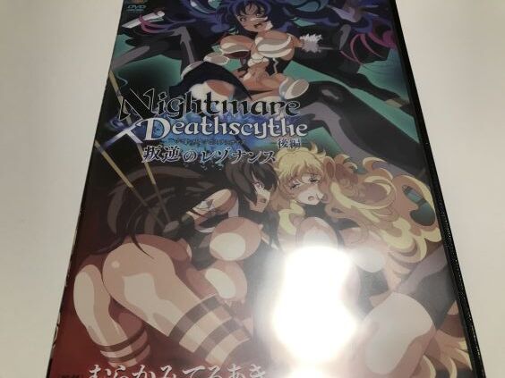 むらかみてるあき監督による2作目はプレイの内容が更に過激化していく事に！？Guilty原作「Nightmare×Deathscytheー後編ー叛逆のレゾナンス」レビュー。