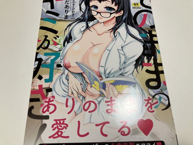 多彩なキャラのヒロイン達の素の部分を愛してくれる異性の前でエロエロな姿を大胆にさらけ出して！？ほんだありま氏「そのままのキミが好き！」感想。