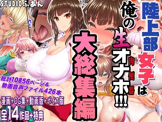 契約コーチが女子部員達をエロ調教する人気シリーズ作品が関連作品をまとめて一作品に！？STUDIOふあん「陸上女子は俺の生オナホ！！！大総集編」が配信開始に