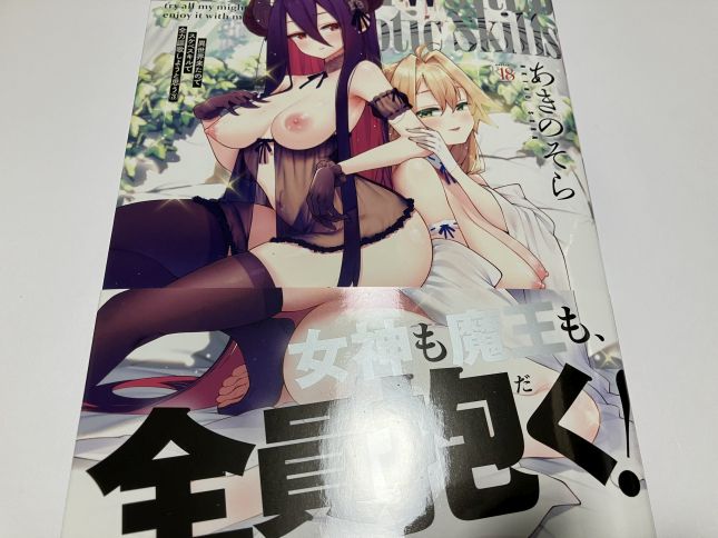 愛しの魔王を！？救う為に魔族と協力あきのそら氏「異世界来たのでスケベスキルで全力謳歌しようと思う」第3巻感想。