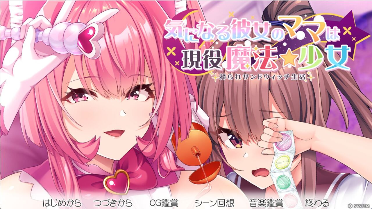 個性も性欲も強めな魔法少女達とエロエロ関係に！？アトリエかぐや新作「気になる彼女のママは現役魔法少女 搾られサンドウィッチ生活」感想。