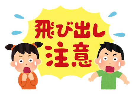 text_tobidashi_chuui