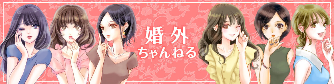 婚外ちゃんねる 婚外ちゃんねる