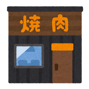 焼き肉や
