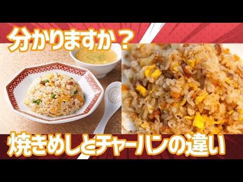「焼き飯」と「チャーハン」の違いとは？西と東の食文化の探求 : 焼き色グラデーション食堂