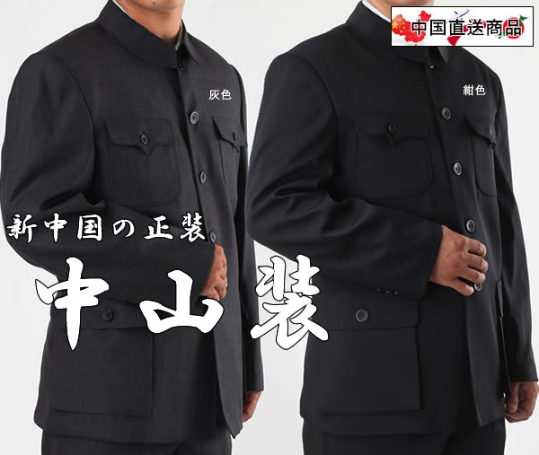 中山装 人民服 新発売 燕京百貨店主 雑貨まみれ 中国雑貨快楽日記