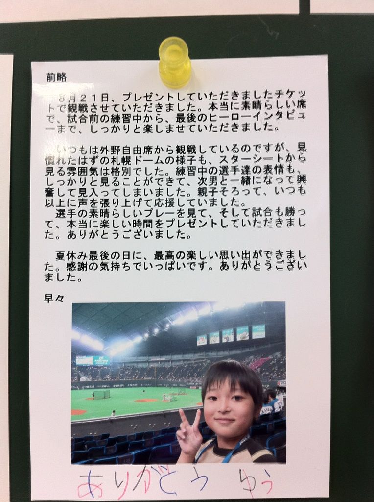 野球観戦のお礼状 ゆっくりと建築を語る