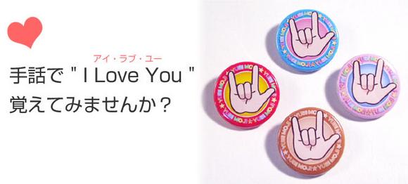 石井投手の手話 アイ ラブ ユー ゆっくりと建築を語る