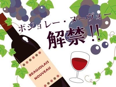 ボジョレーヌーボー こにのたソがれドラクエ日記