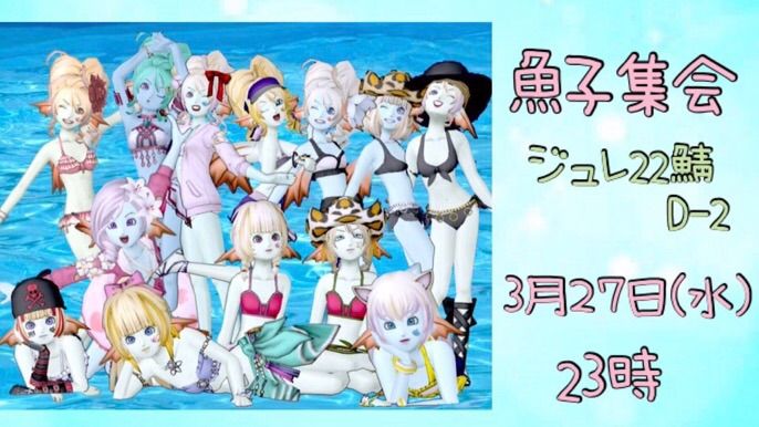 魚子集会にいってみた こにのたソがれドラクエ日記