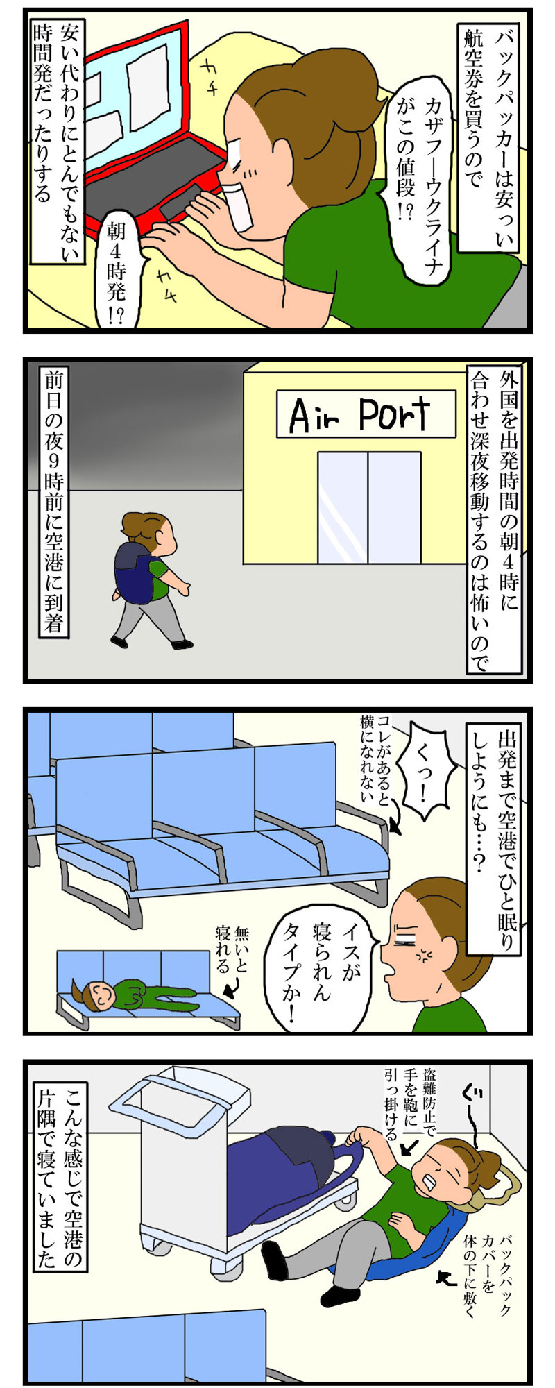 バックパッカーが空港で寝る方法 東京ひとり暮らしの小西の記録
